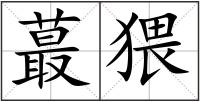 蕞猥