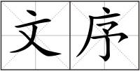 文序