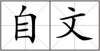 自文