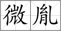 微胤