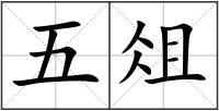 五俎