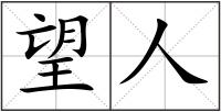 望人