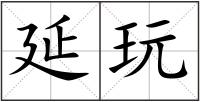 延玩