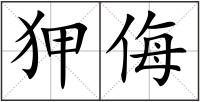 狎侮