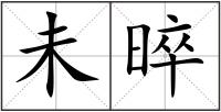 未晬
