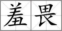 羞畏
