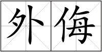 外侮