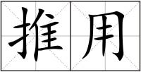 推用