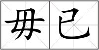 毋已