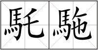 馲駞