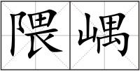 隈嵎