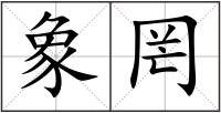 象罔