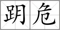 跀危