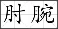 肘腕