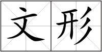 文形