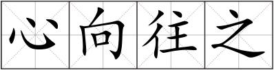 心向往之