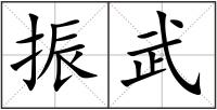 振武