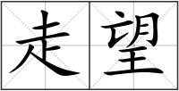 走望