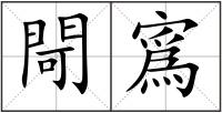 閜寪