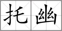 托幽