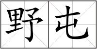 野屯
