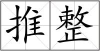 推整