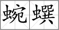 蜿蟤