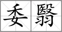委翳