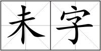 未字