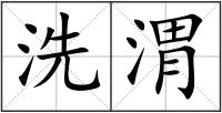 洗渭