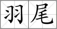 羽尾