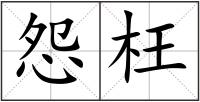 怨枉