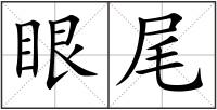 眼尾