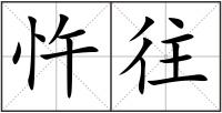 忤往