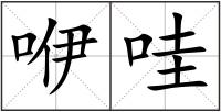 咿哇