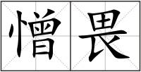 憎畏