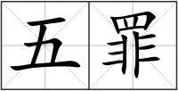 五罪