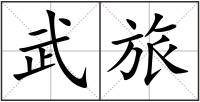 武旅