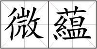 微藴