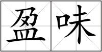 盈味