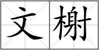 文榭