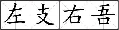 左支右吾