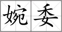 婉委