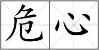 危心