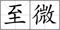 至微