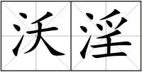 沃淫