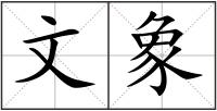 文象