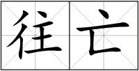 往亡