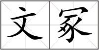 文冢
