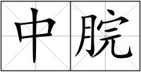 中脘